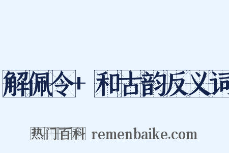 解佩令+和古韵反义词是什么意思的图片